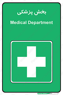 Medical , Department , بیمارستانی , درمان , قسمت , 