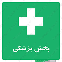 Medical , Department , بیمارستانی , درمان , قسمت , 