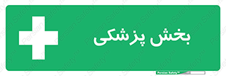 Medical , Department , بیمارستانی , درمان , قسمت , 