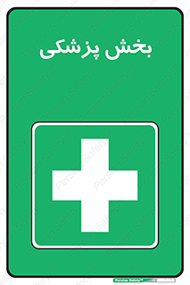 Medical , Department , بیمارستانی , درمان , قسمت , 