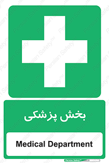 Medical , Department , بیمارستانی , درمان , قسمت , 