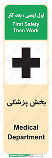 تابلوی ایمنی بخش پزشکی – طرح 10825