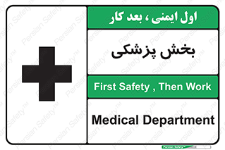 Medical , Department , بیمارستانی , درمان , قسمت , 
