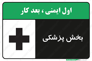 تابلوی ایمنی بخش پزشکی – طرح 10825