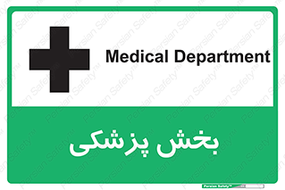 Medical , Department , بیمارستانی , درمان , قسمت , 