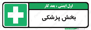 Medical , Department , بیمارستانی , درمان , قسمت , 