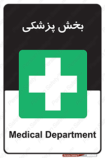 Medical , Department , بیمارستانی , درمان , قسمت , 