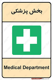 Medical , Department , بیمارستانی , درمان , قسمت , 