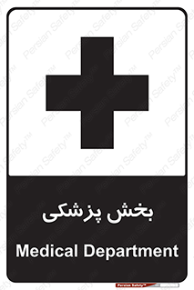 تابلوی ایمنی بخش پزشکی – طرح 10825