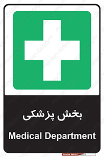Medical , Department , بیمارستانی , درمان , قسمت , 