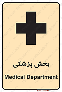 Medical , Department , بیمارستانی , درمان , قسمت , 