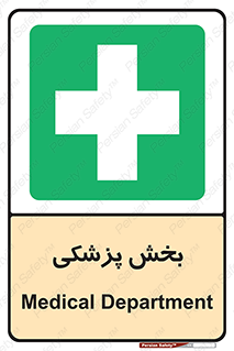 Medical , Department , بیمارستانی , درمان , قسمت , 