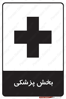 Safety sign: Medical Department – design 10825