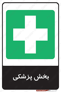 Medical , Department , بیمارستانی , درمان , قسمت , 