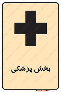 Medical , Department , بیمارستانی , درمان , قسمت , 