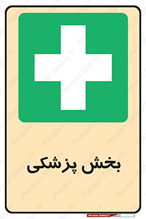 Medical , Department , بیمارستانی , درمان , قسمت , 