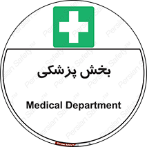 Medical , Department , بیمارستانی , درمان , قسمت , 