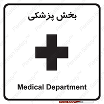 Medical , Department , بیمارستانی , درمان , قسمت , 