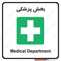 Medical , Department , بیمارستانی , درمان , قسمت , 