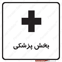 Safety sign: Medical Department – design 10825