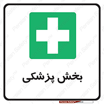 Medical , Department , بیمارستانی , درمان , قسمت , 