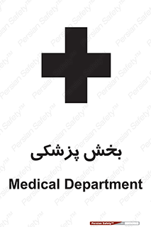 Safety sign: Medical Department – design 10825