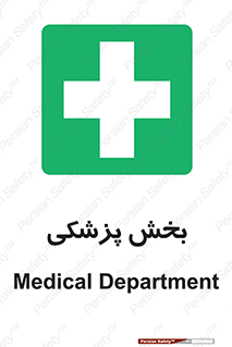 Medical , Department , بیمارستانی , درمان , قسمت , 