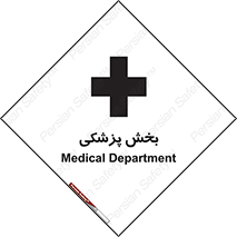 Medical , Department , بیمارستانی , درمان , قسمت , 