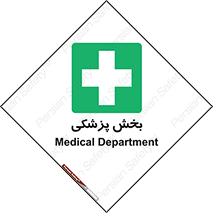 Medical , Department , بیمارستانی , درمان , قسمت , 