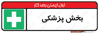 Medical , Department , بیمارستانی , درمان , قسمت , 