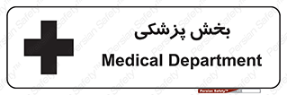 Medical , Department , بیمارستانی , درمان , قسمت , 