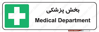 Medical , Department , بیمارستانی , درمان , قسمت , 