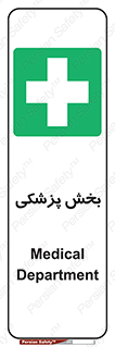 Medical , Department , بیمارستانی , درمان , قسمت , 