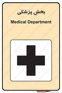 Medical , Department , بیمارستانی , درمان , قسمت , 
