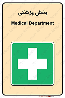 Medical , Department , بیمارستانی , درمان , قسمت , 