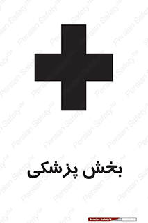 تابلوی ایمنی بخش پزشکی – طرح 10825