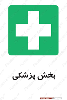 Medical , Department , بیمارستانی , درمان , قسمت , 