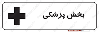Medical , Department , بیمارستانی , درمان , قسمت , 
