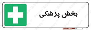 Medical , Department , بیمارستانی , درمان , قسمت , 