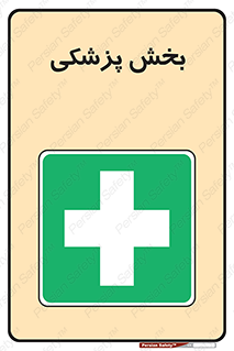 Medical , Department , بیمارستانی , درمان , قسمت , 