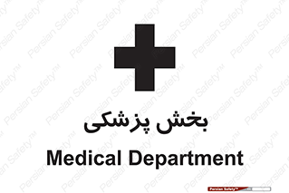 Medical , Department , بیمارستانی , درمان , قسمت , 