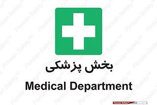 Medical , Department , بیمارستانی , درمان , قسمت , 