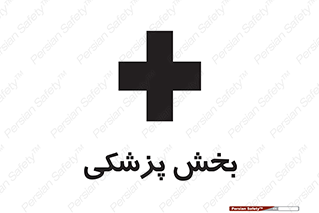 Medical , Department , بیمارستانی , درمان , قسمت , 