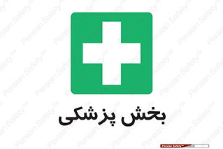 Medical , Department , بیمارستانی , درمان , قسمت , 
