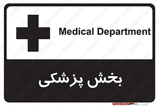 Medical , Department , بیمارستانی , درمان , قسمت , 