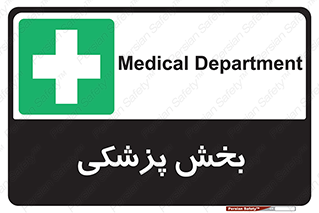 Medical , Department , بیمارستانی , درمان , قسمت , 