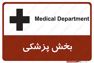 Medical , Department , بیمارستانی , درمان , قسمت , 