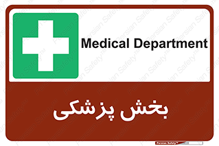 Medical , Department , بیمارستانی , درمان , قسمت , 