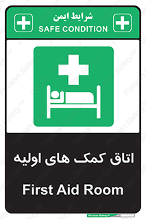 First , Aid , Room , اورژانسی , بخش , 