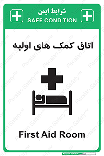 First , Aid , Room , اورژانسی , بخش , 